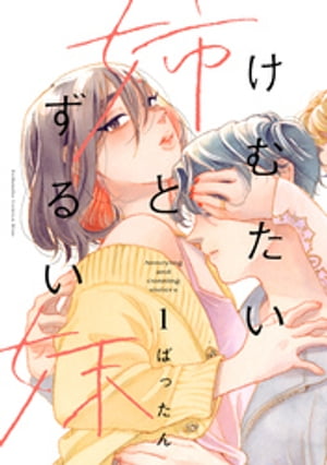 ＜p＞性格が真逆な姉妹、“じゅん”と“らん”。＜br /＞ 実母の葬儀で8年ぶりに再会したふたりだったが＜br /＞ ずっと音信不通だった理由は、妹の夫“律” （りつ）の存在。＜br /＞ 律は、姉の元恋人だったのだ。＜/p＞ ＜p＞険悪な姉妹は互いを意識するあまり一緒に暮らすことになるが、＜br /＞ もちろん静かに日々が過ぎていくわけもなく、＜br /＞ 恋の歯車は、どんどんズレていきそうで……。＜/p＞ ＜p＞3人の共同生活は、まだ始まったばかりーー。＜/p＞画面が切り替わりますので、しばらくお待ち下さい。 ※ご購入は、楽天kobo商品ページからお願いします。※切り替わらない場合は、こちら をクリックして下さい。 ※このページからは注文できません。