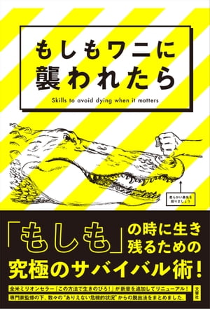 もしもワニに襲われたら【電子書籍】 ジョシュア ペイビン