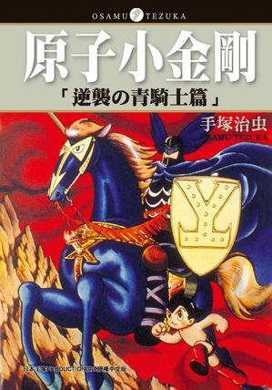 原子小金剛 逆襲的青騎士篇【電子書籍】[ 手塚治虫 ]