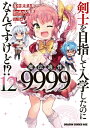 剣士を目指して入学したのに魔法適性9999なんで...