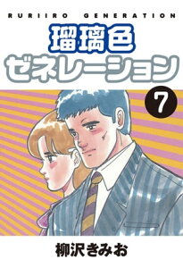 瑠璃色ゼネレーション(7)【電子書籍】[ 柳沢きみお ]