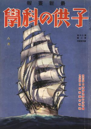 子供の科学1932年8月号【電子復刻版】【電子書籍】[ 子供の科学編集部 ]