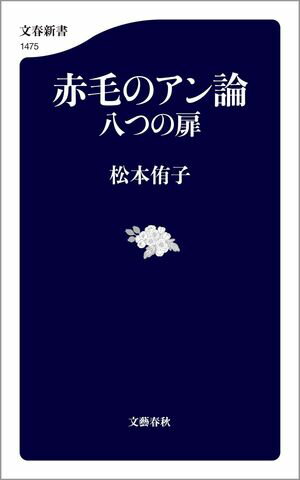 赤毛のアン論　八つの扉【電子書籍】[ 松本侑子 ]のサムネイル