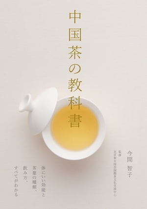 中国茶の教科書体にいい効能と茶葉の種類、飲み方、すべてがわかる【電子書籍】[ 今間智子 ]