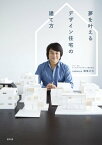 夢を叶えるデザイン住宅の建て方【電子書籍】[ 鐘撞正也 ]