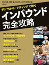 ＜p＞　訪日外国人向けビジネスにおけるIT（情報技術）活用の意義や最新動向をまとめました。企業や自治体、組織でインバウンド事業に携わる方、これから携わりたい方を想定しています。　まずデータを通じて見えてくる訪日外国人のリアルな実態を紹介。ITを活用したインバウンド事業の事例と最新のサービスを紹介します。　三越伊勢丹ホールディングス、参天製薬、JR九州といったインバウンド関連事業に力を入れる企業のトップが登場し、それぞれの戦略を語ってもらいます。訪日客の宿泊問題で注目を集める民泊サービス最大手の米エアビーアンドビー、タクシー配車のウーバー・テクノロジーズ日本法人の戦略も紹介します。　訪日外国人の困りごとの上位である「無線インターネット環境」にも焦点を当てます。環境整備に向けた通信政策の動向や、訪日客にも使いやすく安全な公衆無線LAN環境を構築するポイントを解説しました。　インバウンド向けの最新ITソリューションも徹底解説。言葉の壁を越える翻訳システムからスマートフォンを使った支払い、ネット環境、そして海外向けネット通販である「越境EC」などを紹介します。資料としてもお使いいただけるよう、訪日客数の推移や消費額といった各種のデータをそろえました。デジタル時代の「おもてなし」に必携の一冊です。＜/p＞画面が切り替わりますので、しばらくお待ち下さい。 ※ご購入は、楽天kobo商品ページからお願いします。※切り替わらない場合は、こちら をクリックして下さい。 ※このページからは注文できません。