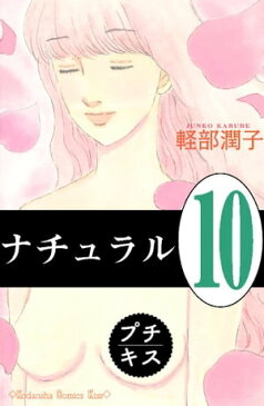 ナチュラル　プチキス（10）【電子書籍】[ 軽部潤子 ]