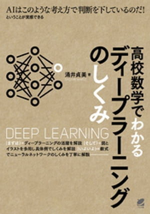 高校数学でわかるディープラーニングのしくみ