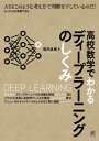 高校数学でわかるディープラーニングのしくみ【電子書籍】 涌井貞美