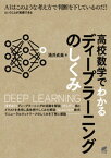 高校数学でわかるディープラーニングのしくみ【電子書籍】[ 涌井貞美 ]