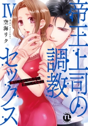 帝王上司の調教セックス〜俺なしじゃいられない体にしてやるよ【コミックス版】【電子版限定特典付き】 4巻