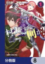 村人ですが何か？【分冊版】　8【