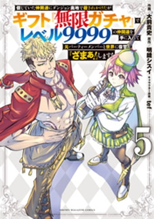 信じていた仲間達にダンジョン奥地で殺されかけたがギフト『無限ガチャ』でレベル9999の仲間達を手に入れて元パーティーメンバーと世界に復讐＆『ざまぁ！』します！【電子書籍】