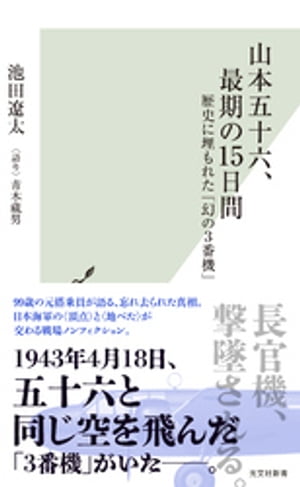 山本五十六、最期の15日間〜歴史に埋もれた「幻の3番機」〜