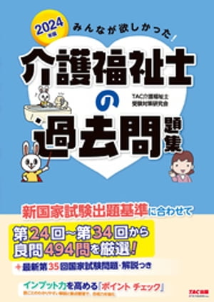 2024年版 みんなが欲しかった！ 介護福祉士の過去問題集