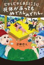 むかしむかしあるところに、死体があってもめでたしめでたし。