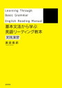 基本文法から学ぶ 英語リーディング教本 実践演習【電子書籍】 薬袋善郎