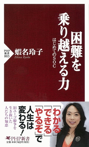 困難を乗り越える力 はじめてのSOC【電子書籍】 蝦名玲子