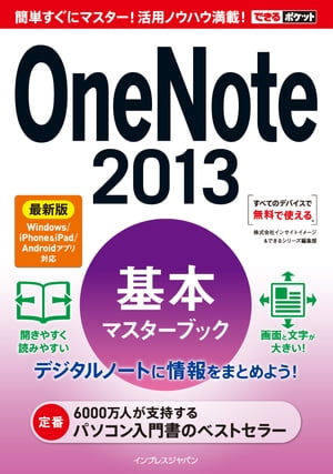 できるポケット OneNote 2013 基本マスターブック 最新版 Windows/iPhone iPad/Androidアプリ対応【電子書籍】 できるシリーズ編集部