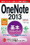 できるポケット OneNote 2013 基本マスターブック 最新版 Windows/iPhone&iPad/Androidアプリ対応