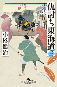 仇討ち東海道（三）　振り出し三島宿【電子書籍】[ 小杉健治 ]