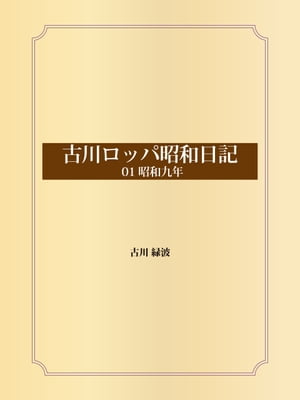 古川ロッパ昭和日記 01昭和九年【電子書籍】[ 古川緑波 ]