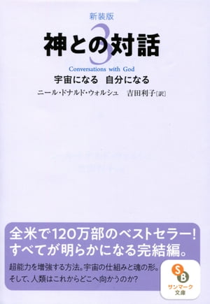 新装版　神との対話３