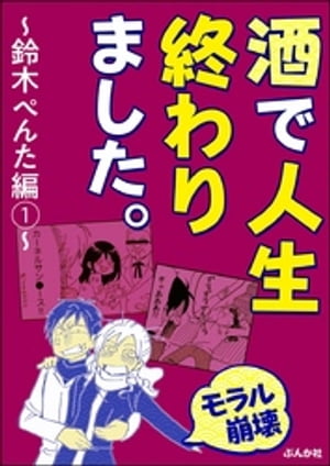 【モラル崩壊】酒で人生終わりました。〜鈴木ぺんた編〜 （1）