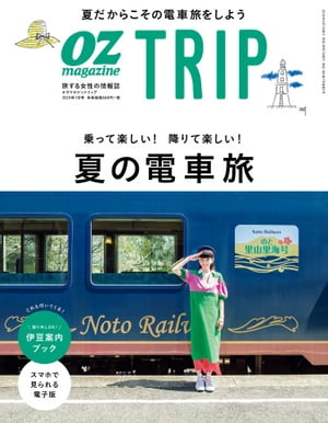 OZmagazine TRIP 2019年夏号【電子書籍】