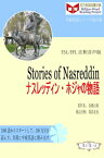 Stories of Nasreddin ナスレッディン・ホジャの物語 (ESL/EFL注釈音声版)【電子書籍】[ 馮 其良 ]