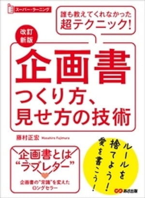 【改訂新版】企画書つくり方、見せ方の技術 (スーパー・ラーニング)ーーー誰も教えてくれなかった超テクニック！【電子書籍】[ 藤村正宏 ]