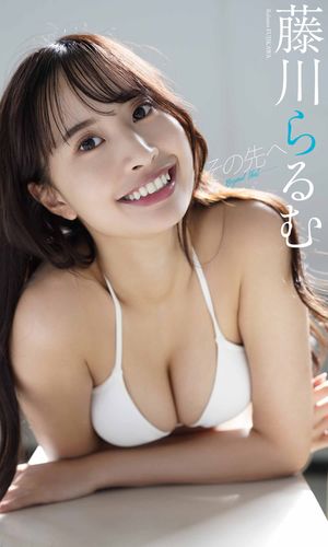 【デジタル限定】藤川らるむ写真集「その先へ」【電子書籍】[ 藤川らるむ ]