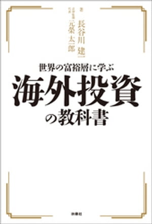 世界の富裕層に学ぶ海外投資の教科書