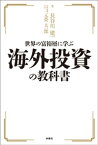 世界の富裕層に学ぶ海外投資の教科書【電子書籍】[ 長谷川建一 ]