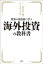 世界の富裕層に学ぶ海外投資の教科書