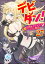 デビダン！ 目指せダンジョンニート物語 コミック版 （分冊版） 【第27話】