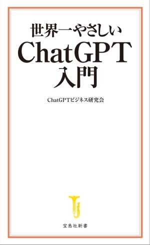 世界一やさしい ChatGPT入門