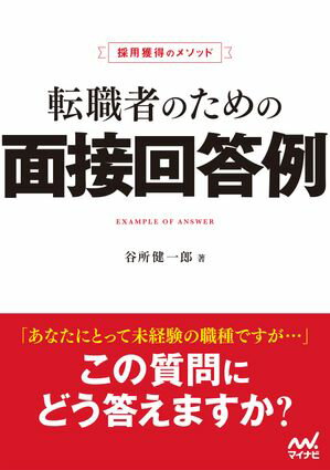 採用獲得のメソッド　転職者のための面接回答例【電子書籍】[ 谷所健一郎 ]