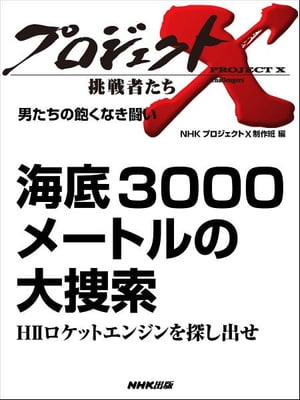 「海底3000メートルの大捜索」～HIIロケットエンジンを探し出せ　男たちの飽くなき闘い【電子書籍】