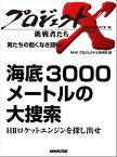 「海底3000メートルの大捜索」～HIIロケットエンジンを探し出せ　男たちの飽くなき闘い【電子書籍】