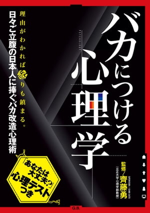 バカにつける心理学