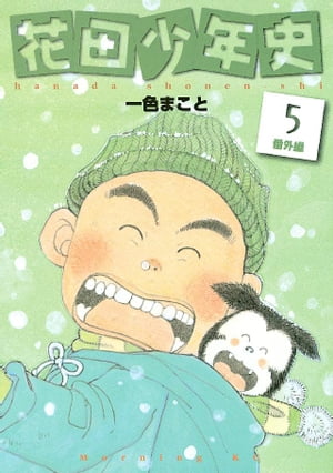 花田少年史（5）【電子書籍】[ 一色まこと ]