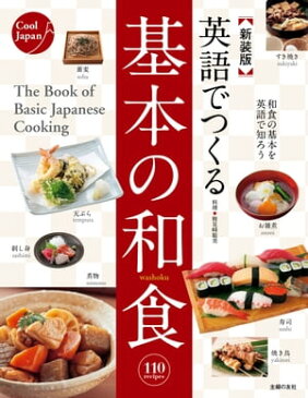 新装版 英語でつくる基本の和食【電子書籍】