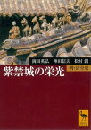 紫禁城の栄光　明・清全史【電子書籍】[ 岡田英弘 ]