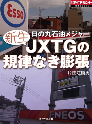 新生JXTGの規律なき膨張