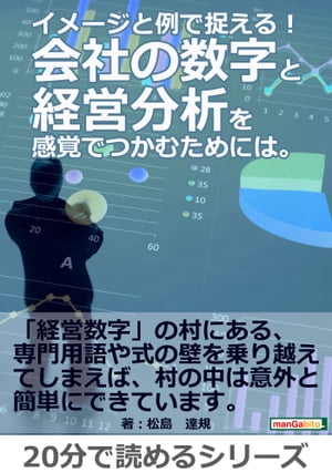 イメージと例で捉える！会社の数字と経営分析を感覚でつかむためには。