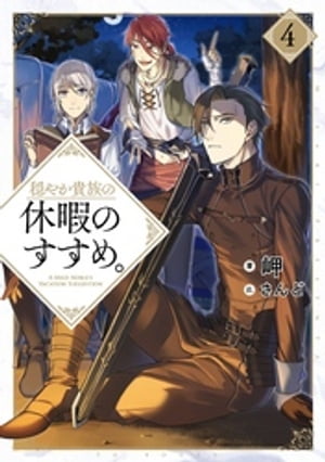 穏やか貴族の休暇のすすめ。4【電子書籍限定書き下ろしSS付き】【電子書籍】[ 岬 ]