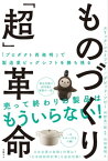 ものづくり「超」革命【電子書籍】[ エリック・シェイファー ]