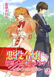 悪役令嬢だけど立場が逆転しています！〜助けてください、お兄様〜（2）【電子書籍】[ 嘉胡きわみ ]