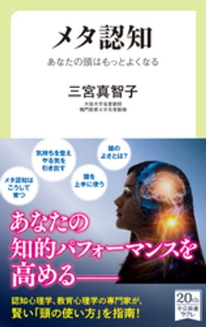 メタ認知　あなたの頭はもっとよくなる【電子書籍】[ 三宮真智子 ]